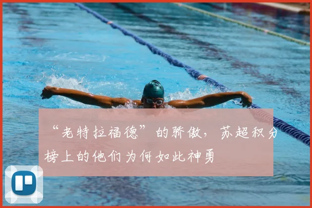 “老特拉福德”的骄傲,苏超积分榜上的他们为何如此神勇