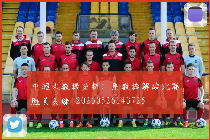 中超大数据分析：用数据解读比赛胜负关键_20260526143725