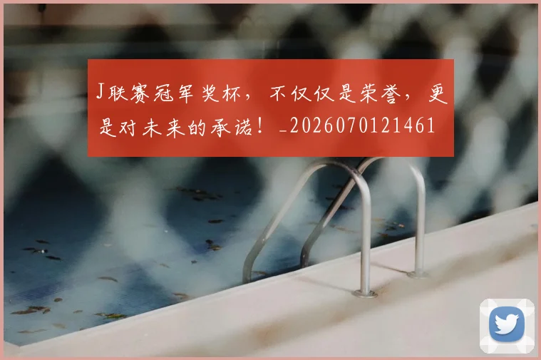 J联赛冠军奖杯,不仅仅是荣誉,更是对未来的承诺!_20260701214612