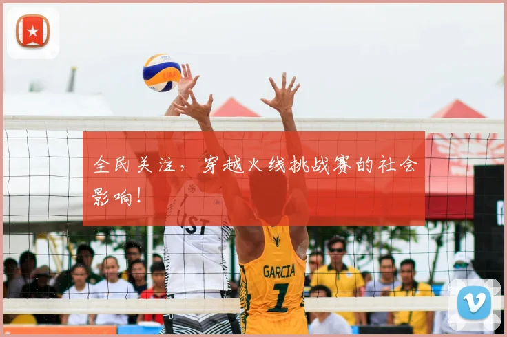 全民关注,穿越火线挑战赛的社会影响!