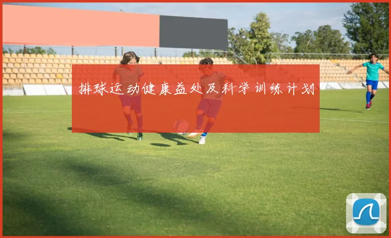 排球运动健康益处及科学训练计划