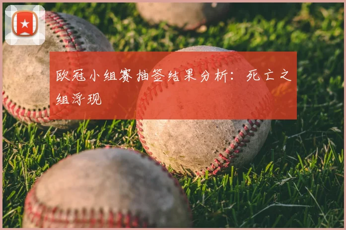欧冠小组赛抽签结果分析：死亡之组浮现
