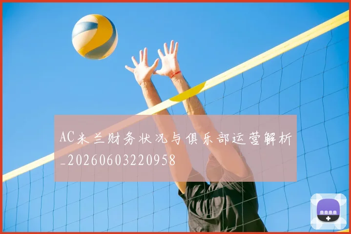 AC米兰财务状况与俱乐部运营解析_20260603220958