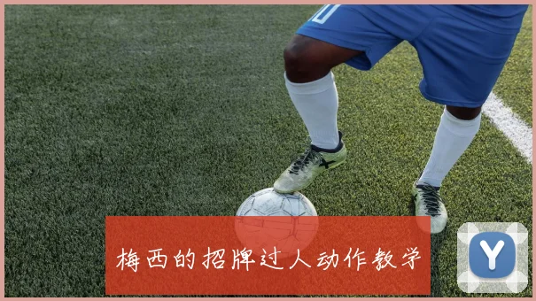 梅西的招牌过人动作教学