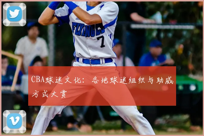 CBA球迷文化:各地球迷组织与助威方式大赏