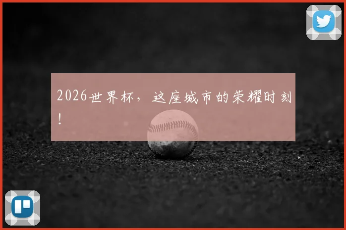2026世界杯,这座城市的荣耀时刻!