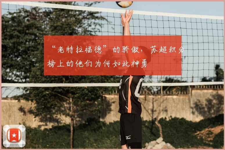 “老特拉福德”的骄傲,苏超积分榜上的他们为何如此神勇