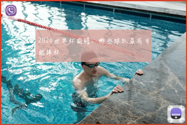 2026世界杯前瞻，哪些球队最有可能捧杯