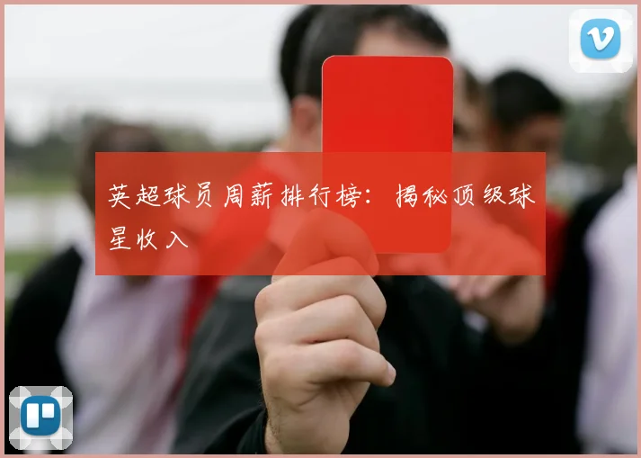 英超球员周薪排行榜:揭秘顶级球星收入