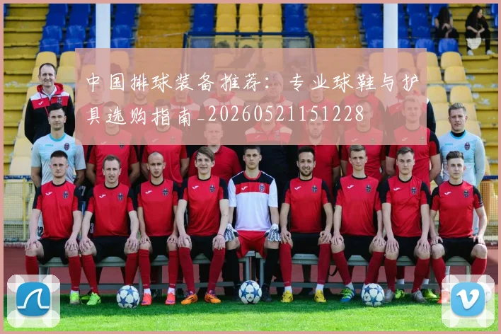 中国排球装备推荐：专业球鞋与护具选购指南_20260521151228