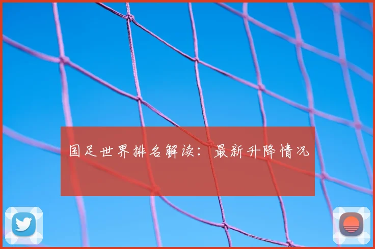 国足世界排名解读:最新升降情况