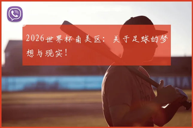 2026世界杯南美区：关于足球的梦想与现实！