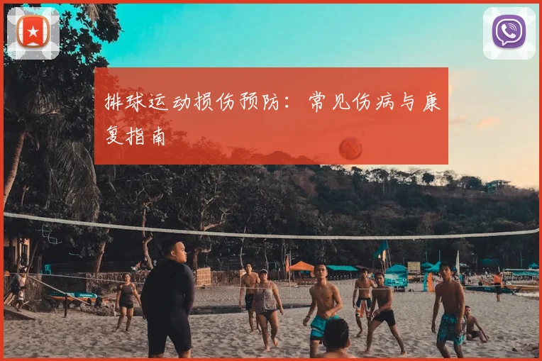 排球运动损伤预防:常见伤病与康复指南