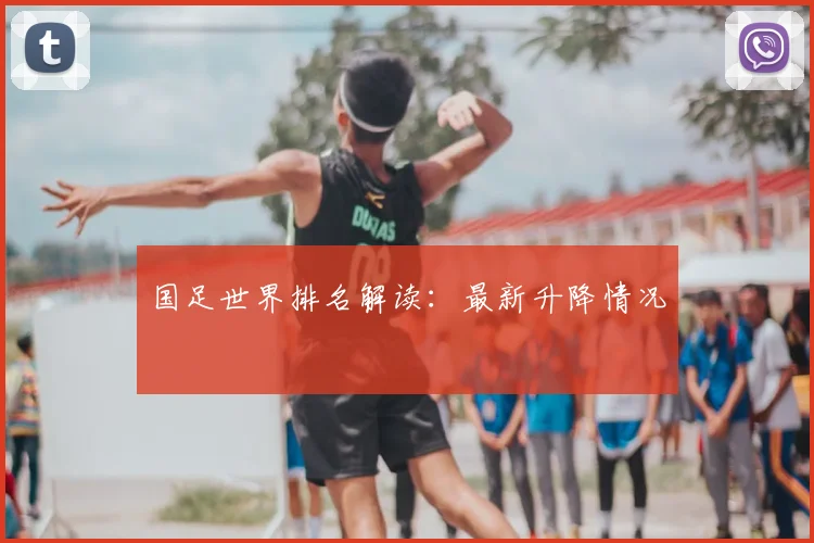 国足世界排名解读:最新升降情况