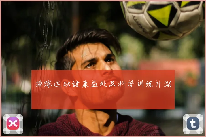 排球运动健康益处及科学训练计划