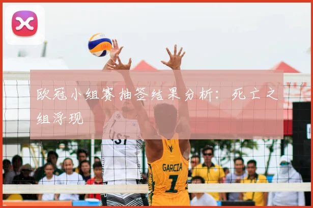 欧冠小组赛抽签结果分析:死亡之组浮现