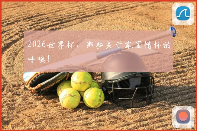 2026世界杯,那些关于家国情怀的呼唤!