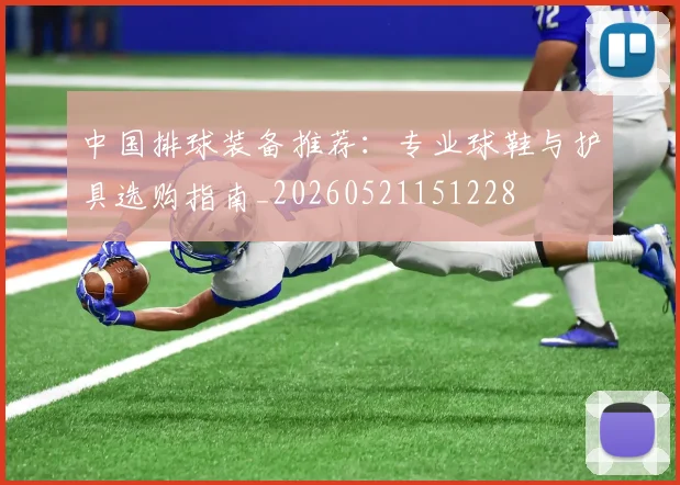 中国排球装备推荐:专业球鞋与护具选购指南_20260521151228