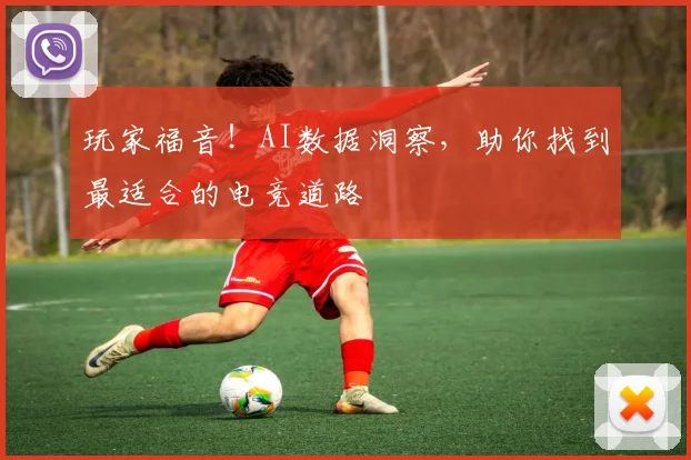 玩家福音!AI数据洞察,助你找到最适合的电竞道路