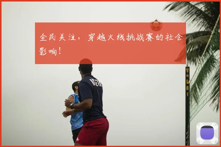 全民关注,穿越火线挑战赛的社会影响!