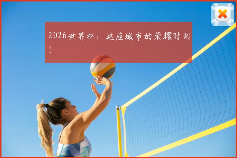 2026世界杯,这座城市的荣耀时刻!