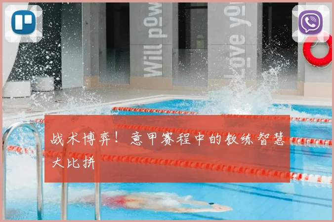 战术博弈!意甲赛程中的教练智慧大比拼