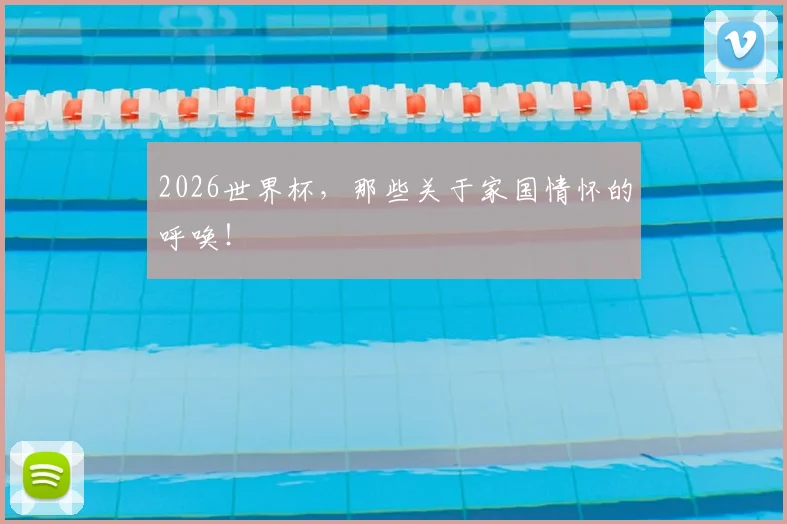 2026世界杯,那些关于家国情怀的呼唤!