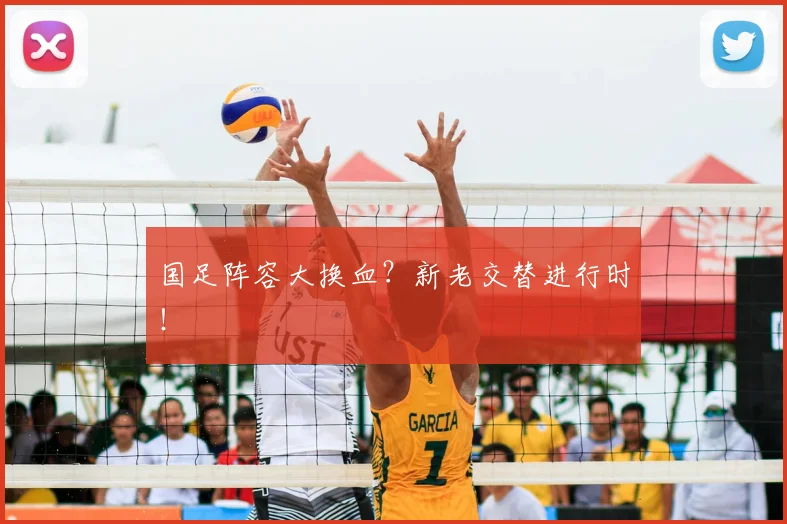 国足阵容大换血?新老交替进行时!